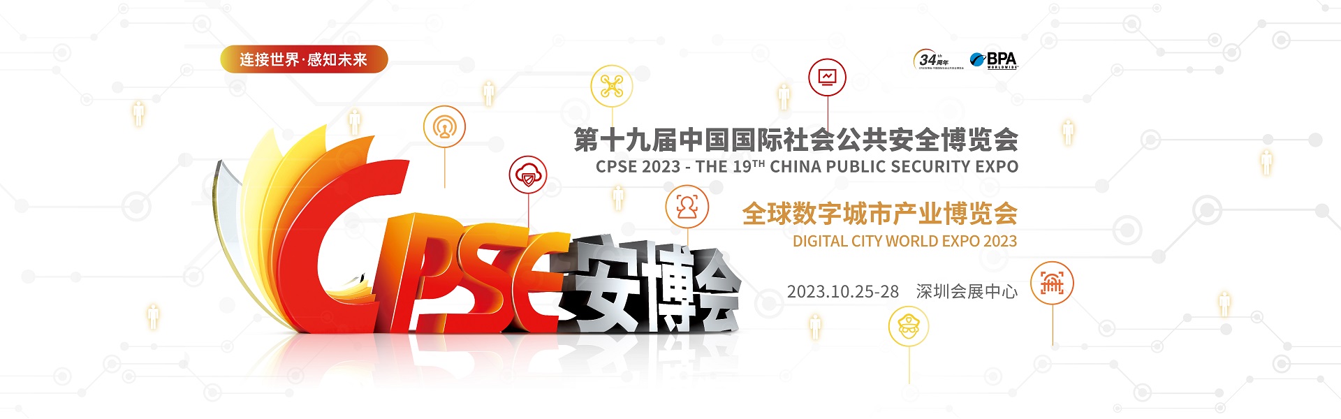 2023深圳安博會即将開幕，誠邀共赴盛會！